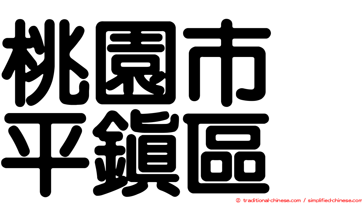 桃園市　平鎮區